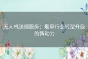 无人机送烟服务：烟草行业转型升级的新动力