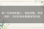 新一代床椅机器人：智能调整、舒适呵护，为你的身体健康保驾护航