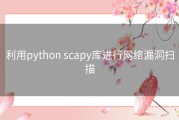 利用python scapy库进行网络漏洞扫描