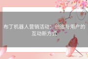 布丁机器人营销活动：创造与用户的互动新方式