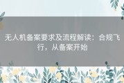 无人机备案要求及流程解读：合规飞行，从备案开始