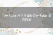 打无人机的枪的原理与设计考虑的重要因素