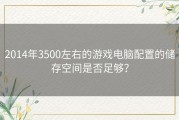 2014年3500左右的游戏电脑配置的储存空间是否足够？