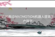 如何通过INNOMOTION机器人提高生产效率