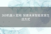 360机器人官网: 探索未来智能家居生活方式