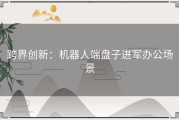 跨界创新：机器人端盘子进军办公场景