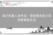 海尔机器人发布会：智能服务助力实现更智能生活