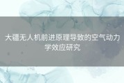 大疆无人机前进原理导致的空气动力学效应研究