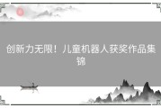 创新力无限！儿童机器人获奖作品集锦