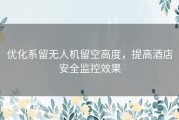 优化系留无人机留空高度，提高酒店安全监控效果