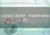 小米兔无人机测评：升级固件难度如何？