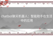 chatbot聊天机器人：智能助手在生活中的应用