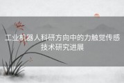 工业机器人科研方向中的力触觉传感技术研究进展