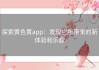 探索黄色黄app：发现它所带来的新体验和乐趣