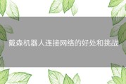 戴森机器人连接网络的好处和挑战