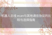 机器人总线 ecan与其他通信协议的比较与选择指南