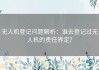 无人机登记问题解析：谁去登记过无人机的责任界定？