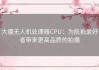 大疆无人机处理器CPU：为航拍爱好者带来更高品质的拍摄