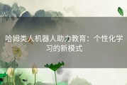 哈姆类人机器人助力教育：个性化学习的新模式