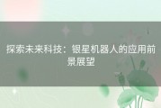 探索未来科技：银星机器人的应用前景展望