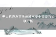 无人机应急事故与城市安全管理的关联分析