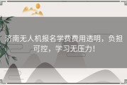 济南无人机报名学费费用透明，负担可控，学习无压力！