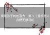 唤醒孩子的创造力，氪八儿童机器人点燃无限可能