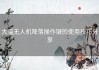 大疆无人机降落操作键的使用技巧分享