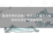 看清世界的双眼：悟系列大疆无人机助你实现空中视角梦想