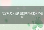 与游戏无人机侦查图共同探索未知领域