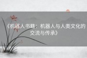 《机器人书籍：机器人与人类文化的交流与传承》