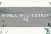 腾飞的社交：特洛无人机微博的全新体验