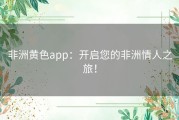 非洲黄色app：开启您的非洲情人之旅！