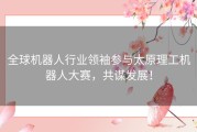 全球机器人行业领袖参与太原理工机器人大赛，共谋发展！