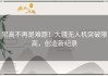 限高不再是难题！大疆无人机突破限高，创造新纪录