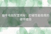 最牛电脑配置揭秘：打破性能极限的硬件组合