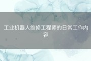 工业机器人维修工程师的日常工作内容