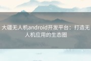 大疆无人机android开发平台：打造无人机应用的生态圈