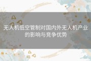 无人机低空管制对国内外无人机产业的影响与竞争优势