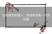 仓库理货机器人：传统物流新一代的利器