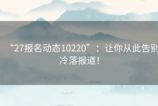 “27报名动态10220”：让你从此告别冷落报道！