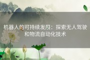 机器人的可持续发展：探索无人驾驶和物流自动化技术