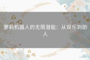 萝莉机器人的无限潜能：从娱乐到助人