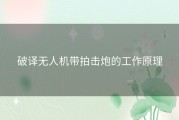 破译无人机带拍击炮的工作原理