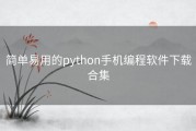 简单易用的python手机编程软件下载合集