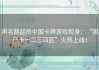 声名鹊起的中国卡牌游戏现身：“国产卡一二三四区”火热上线！