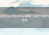 探究mac的python编程工具的功能与优势