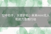 空中助手，天使护佑：未来mini无人机助力急救行动