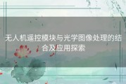 无人机遥控模块与光学图像处理的结合及应用探索