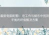 最新电脑配置i：在工作与娱乐中找到平衡的终极解决方案